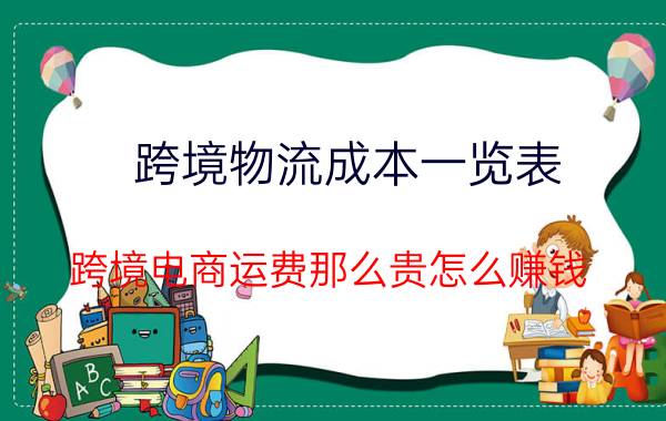 跨境物流成本一览表 跨境电商运费那么贵怎么赚钱？